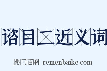 谘目二近义词是什么意思的图片